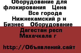 Оборудование для флокирования › Цена ­ 15 000 - Все города, Нижнекамский р-н Бизнес » Оборудование   . Дагестан респ.,Махачкала г.